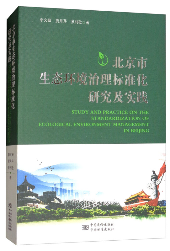 北京市生态环境治理标准化研究及实践