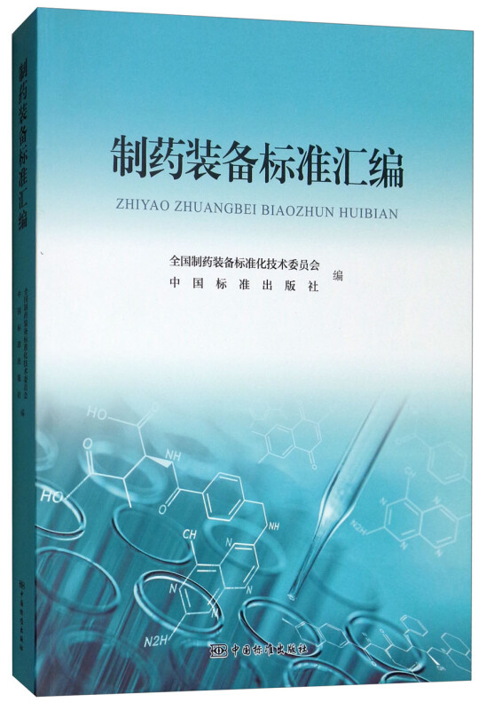 制药装备标准汇编