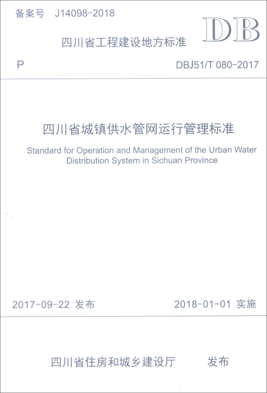 四川省工程建设地方标准四川省城镇供水管网运行管理标准:DBJ 51/T 080-2017