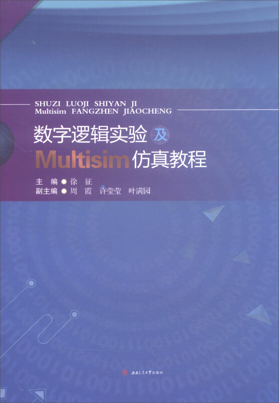 数字逻辑实验及Multisim仿真教程