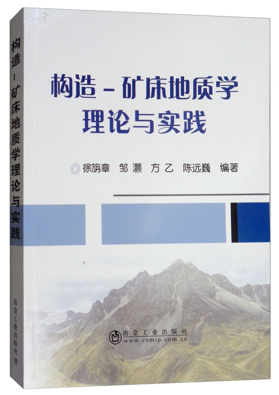 构造—矿床地质学理论与实践