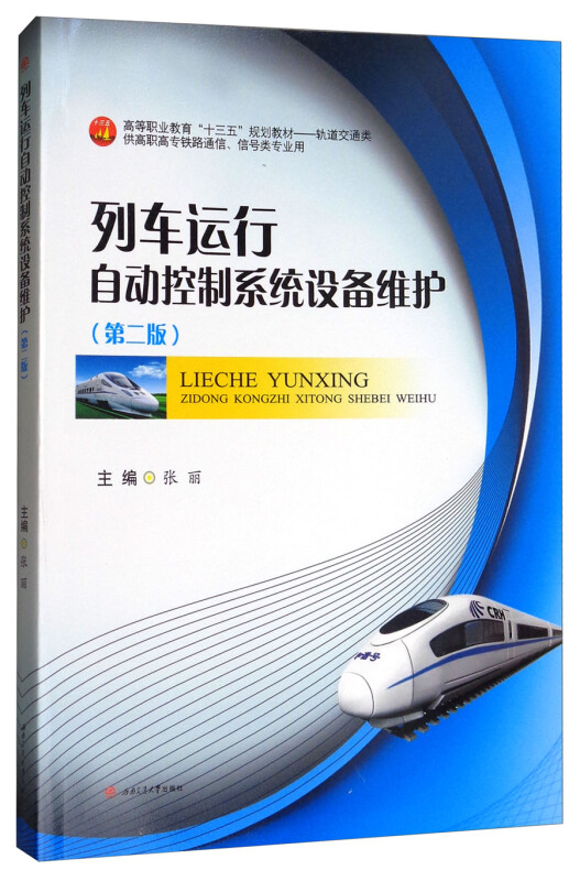 列车运行自动控制系统设备维护