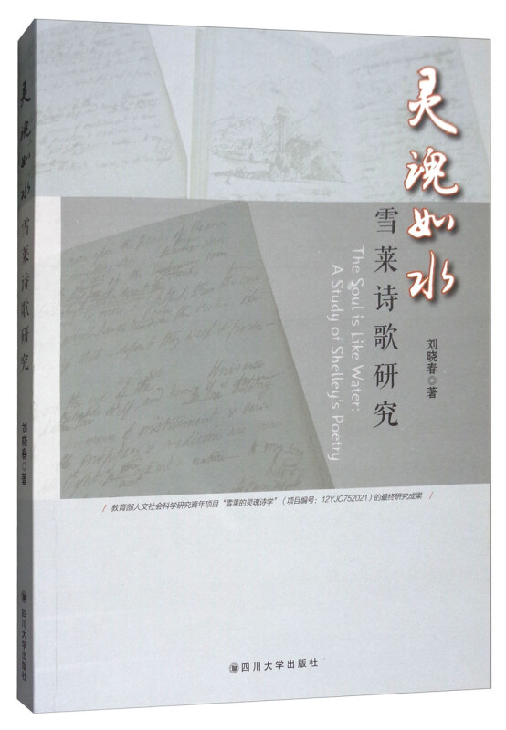 灵魂如水:雪莱诗歌研究:a study of Shelleys poetry