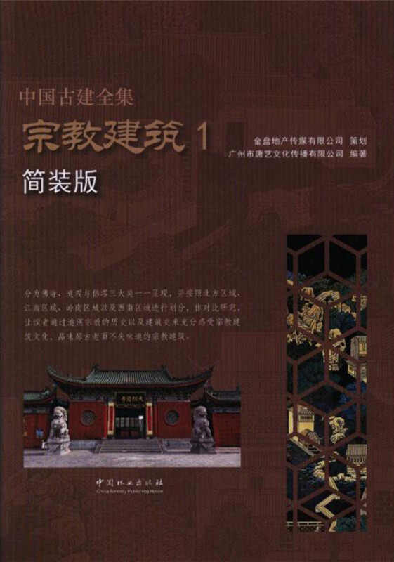 中国古建全集:简装版:1:宗教建筑