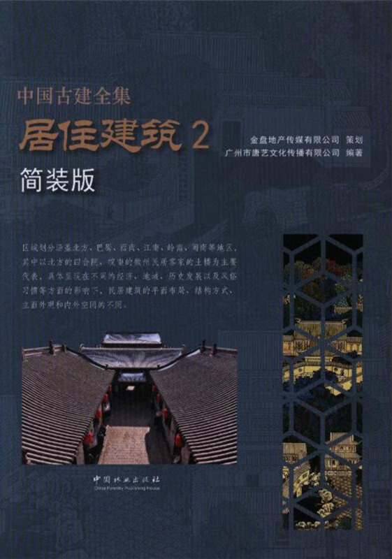 中国古建全集:简装版:2:居住建筑