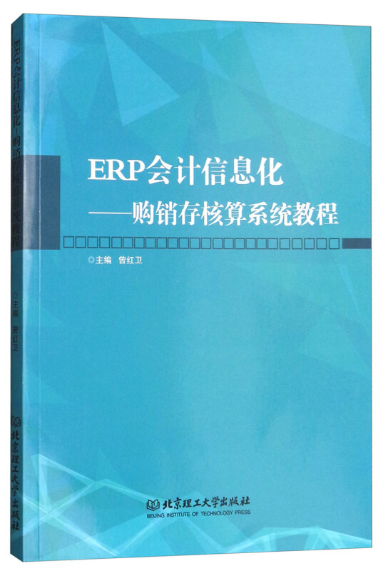 ERP会计信息化-购销存核算系统教程