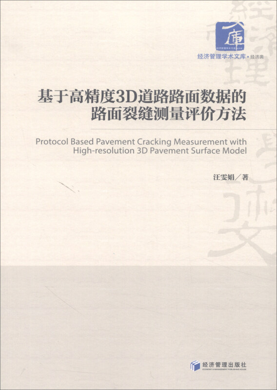 基于高精度3D道路路面数据的路面裂缝测量评价方法