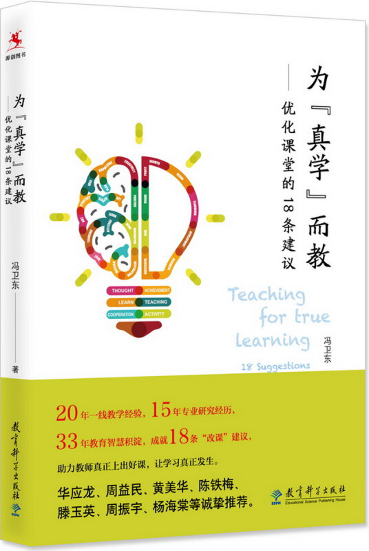 为真学而教--优化课堂的18条建议