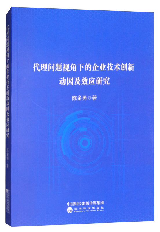 代理问题视角下的企业技术创新动因及效应研究