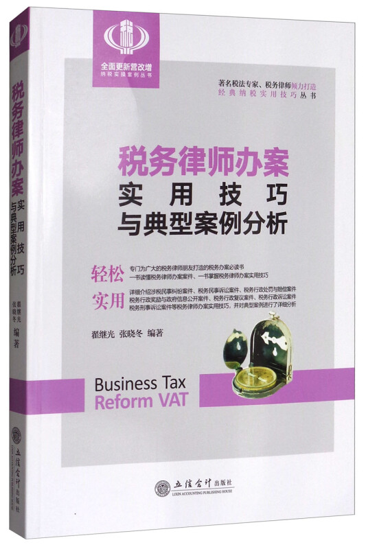 税务律师办案实用技巧与典型案例分析