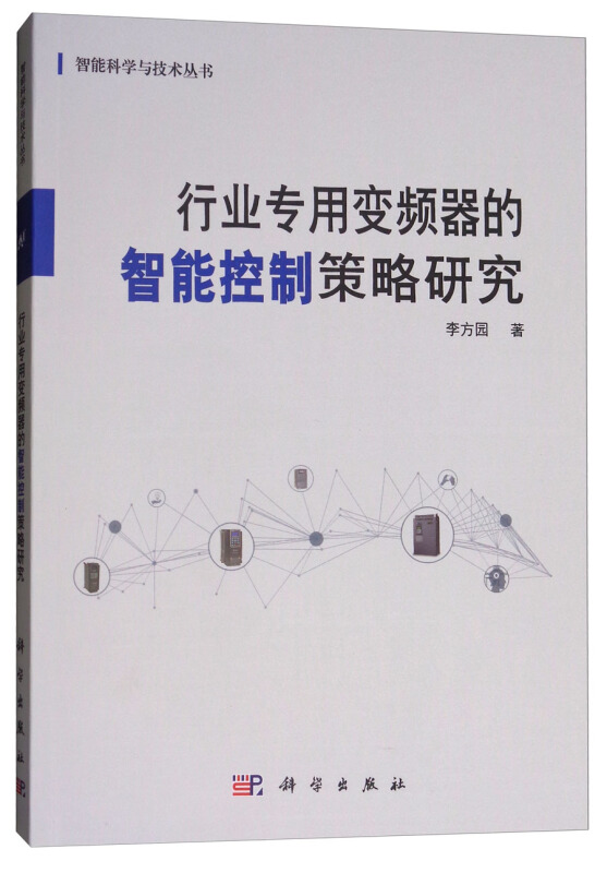 行业专用变频器的智能控制策略研究