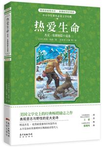 热爱生命-杰克.伦敦短篇小说选-中小学课外必读文学经典-技术教育社区