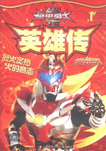 炎龙侠-铠甲勇士英雄传-1-技术教育社区