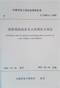 T/CMEA 2-2018-道路塌陷隐患雷达检测技术规范-技术教育社区