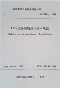 T/CMEA 1-2018-LED道路照明应用技术规范-技术教育社区