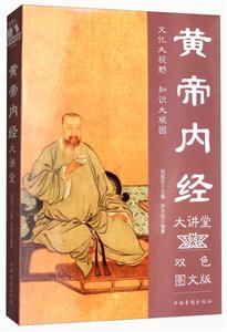 黄帝内经大讲堂-双色图文版-技术教育社区