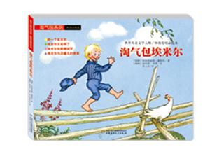 淘气包埃米尔-世界儿童文学大师/林格伦精品绘本-技术教育社区