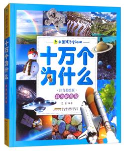 自然的奥秘-中国孩子爱问的十万个为什么-注音美绘版-技术教育社区