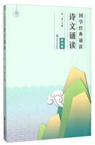 山山东友谊出版社 国学经典诵读诗文诵读.第3卷-技术教育社区