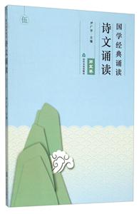 山山东友谊出版社 国学经典诵读诗文诵读.第5卷-技术教育社区
