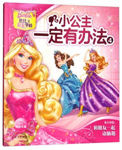 小公主一定有办法-4-技术教育社区