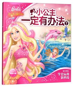 小公主一定有办法-7-技术教育社区