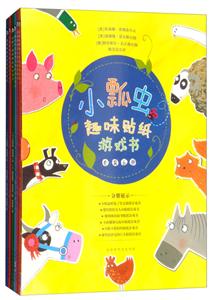 小瓢虫趣味贴纸游戏书(全6册)-技术教育社区