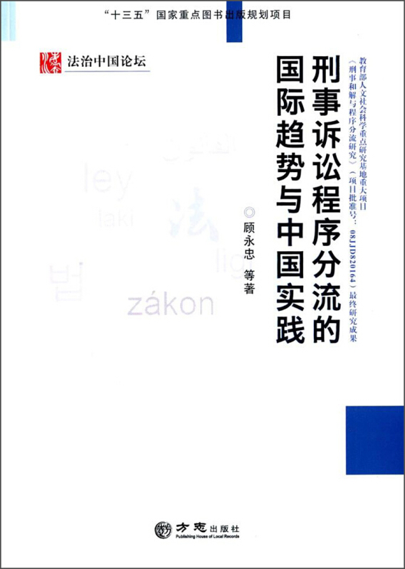 刑事诉讼程序分流的国际趋势与中国实践