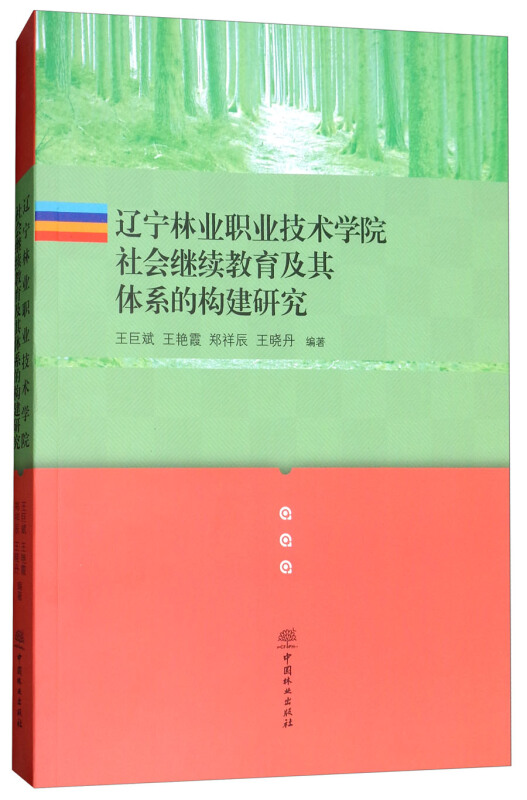 辽宁林业职业技术学院社会继续教育及其体系的构建研究