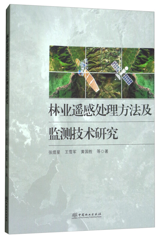 林业遥感处理方法及监测技术研究