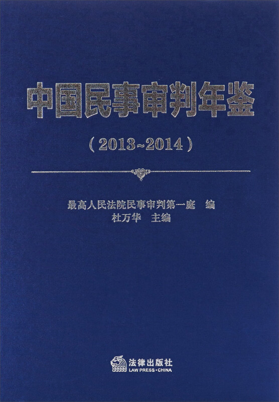 中国民事审判年鉴(2013~2014)