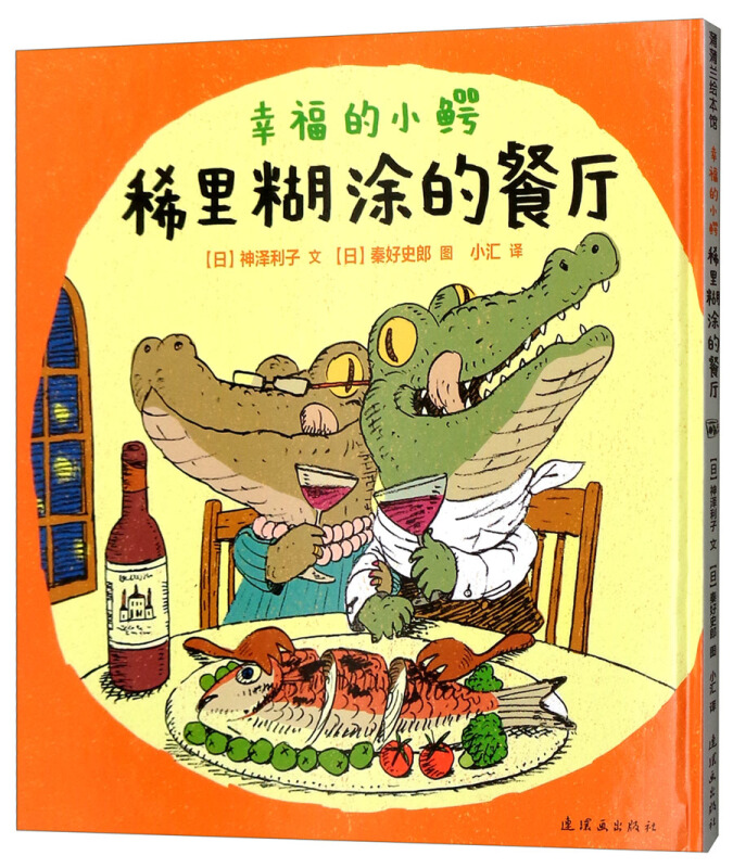 浦蒲兰绘本馆:幸福的小鳄.稀里糊涂的餐厅(精装绘本)
