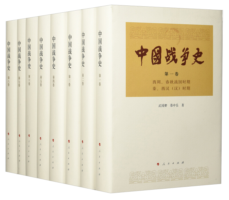 中国战争史(全8册)