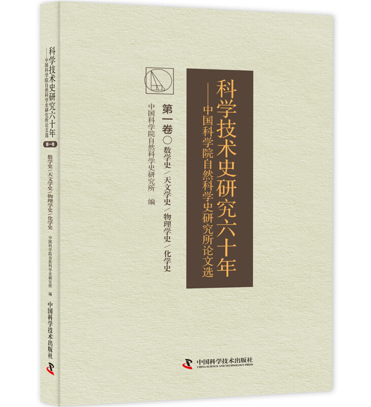 第一卷 数学/天文学史/物理学史/化学史-科学技术史研究六十年-中国科学院自然科学史研究所论文选