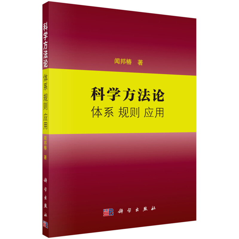 科学方法论:体系 规则 应用