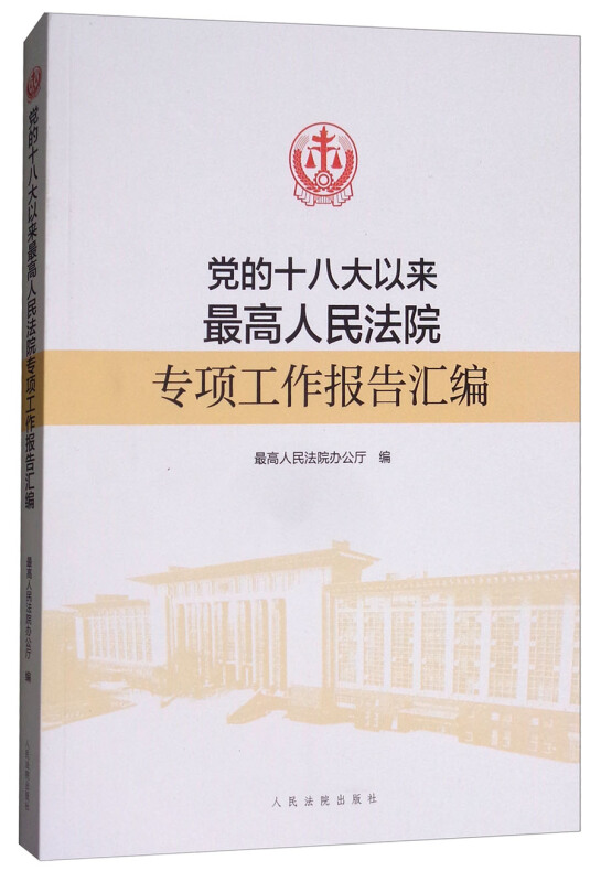 党的十八大以来最高人民法院专项工作报告汇编