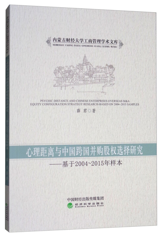 心理距离与中国跨国并购股权选择研究-基于2004-2015年样本