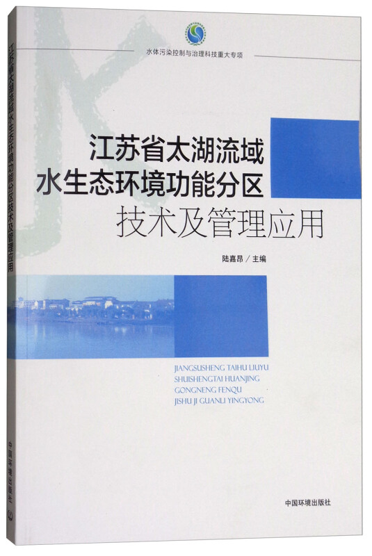 江苏省太湖流域水生态环境功能分区技术及管理应用