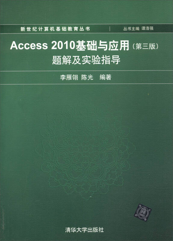 Access 2010基础与应用(第三版)题解及实验指导