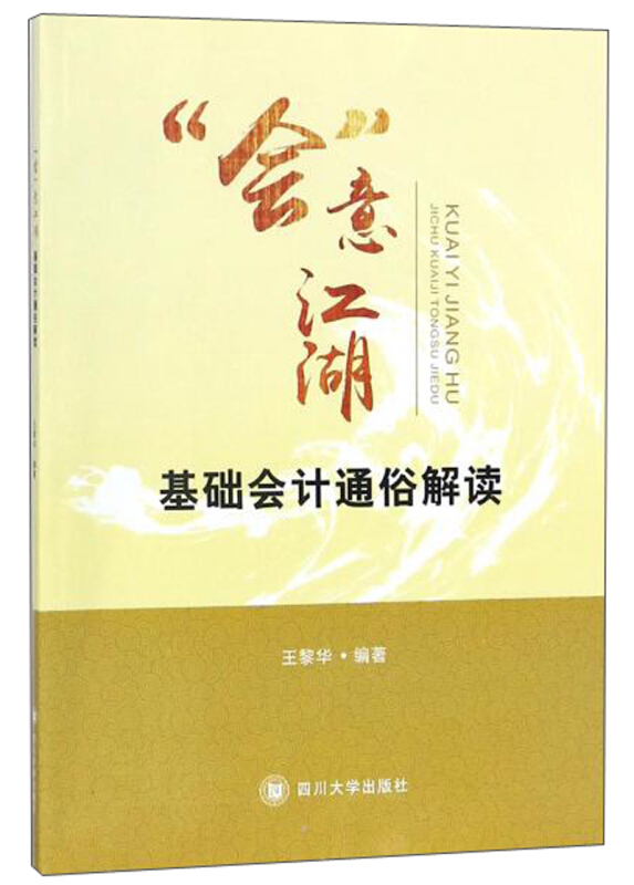 “会”意江湖——基础会计通俗解读