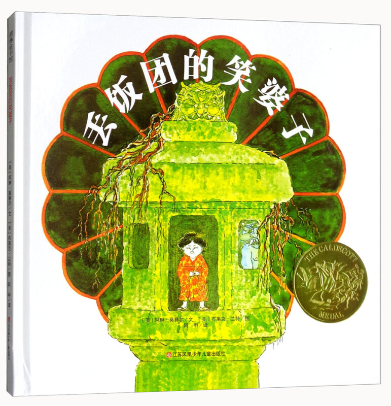 耕林童书馆:丢饭团的笑婆子(精装绘本)
