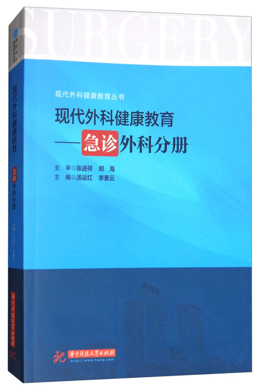 现代外科健康教育:急诊外科分册