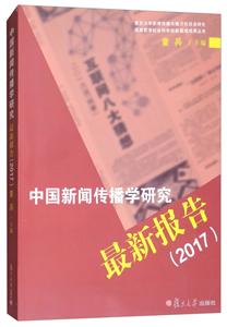 2017-中国新闻传播学研究最新报告-技术教育社区
