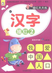 汉字描红-学前描红天天练-2-技术教育社区