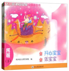 托班-幼儿园课程指导-小朋友的书-(下)-(全5册)-技术教育社区
