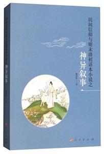 民间信仰与明末清初话本小说之神异叙事-技术教育社区