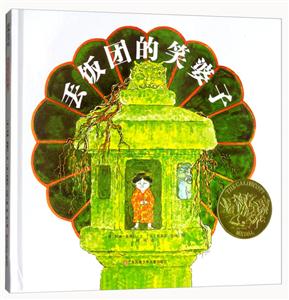 耕林童书馆:丢饭团的笑婆子(精装绘本)-技术教育社区