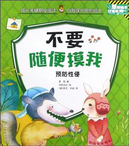 成长关键期全阅读·自我保护原创绘本:不要随便摸我--预防性侵(彩图版)(英汉对照)-技术教育社区