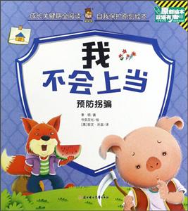 成长关键期全阅读·自我保护原创绘本:我不会上当--预防拐骗(彩图版)(英汉对照)-技术教育社区