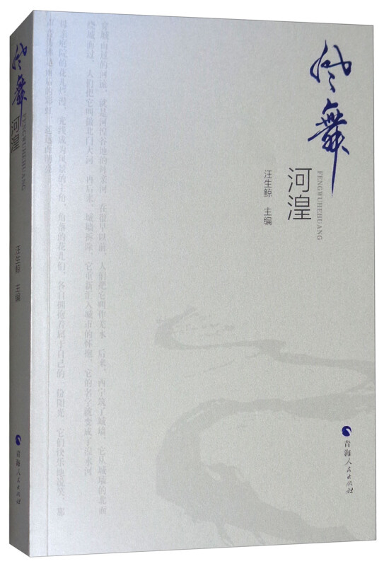 风舞河湟